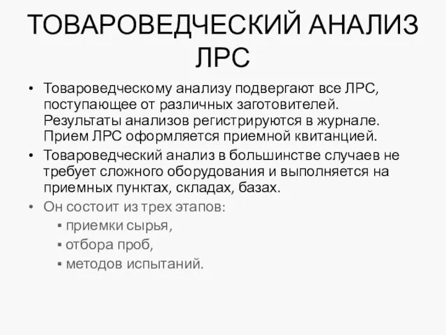 ТОВАРОВЕДЧЕСКИЙ АНАЛИЗ ЛРС Товароведческому анализу подвергают все ЛРС, поступающее от различных