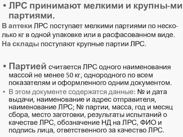 ЛРС принимают мелкими и крупны-ми партиями. В аптеки ЛРС поступает мелкими