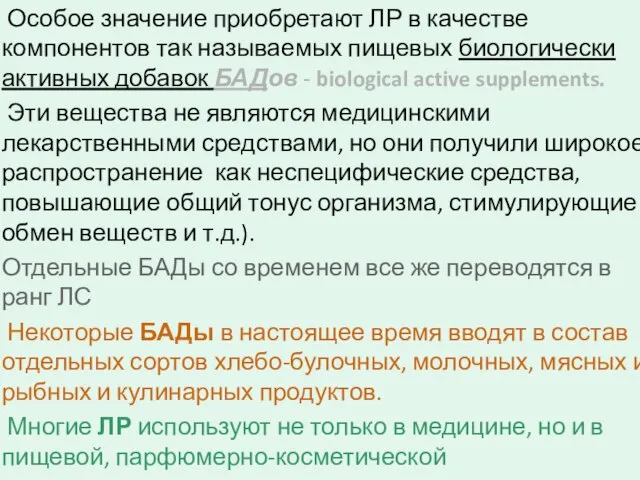 Особое значение приобретают ЛР в качестве компонентов так называемых пищевых биологически