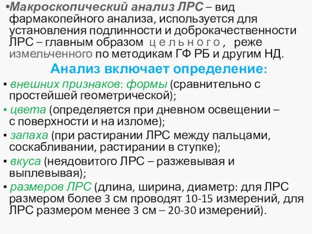 Макроскопический анализ ЛРС – вид фармакопейного анализа, используется для установления подлинности