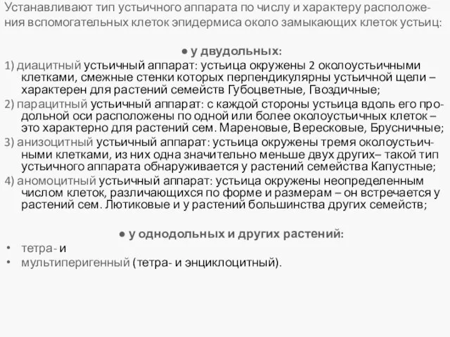 Устанавливают тип устьичного аппарата по числу и характеру расположе- ния вспомогательных