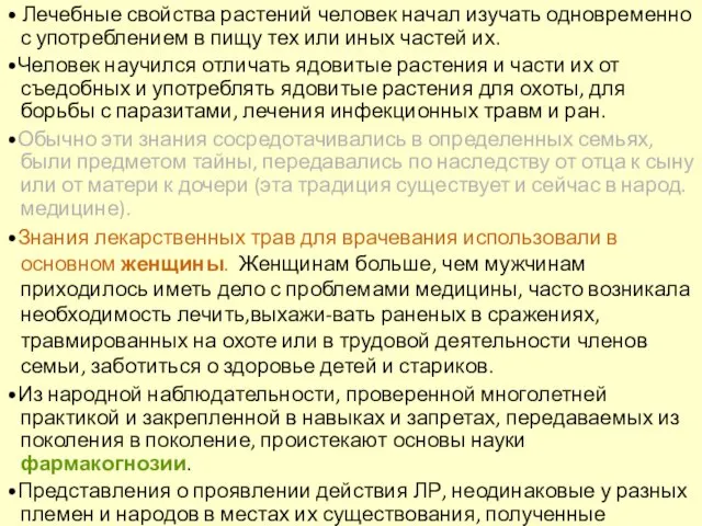 • Лечебные свойства растений человек начал изучать одновременно с употреблением в