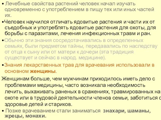 • Лечебные свойства растений человек начал изучать одновременно с употреблением в