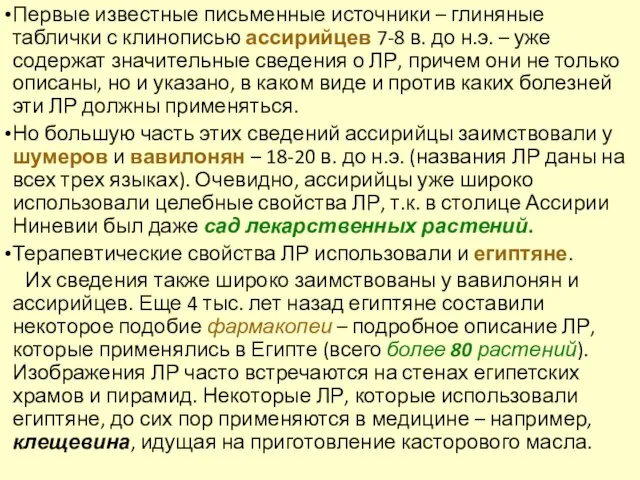 Первые известные письменные источники – глиняные таблички с клинописью ассирийцев 7-8