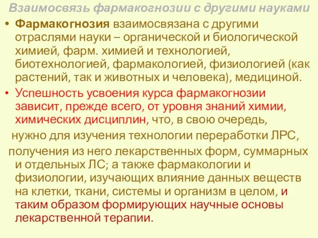 Взаимосвязь фармакогнозии с другими науками Фармакогнозия взаимосвязана с другими отраслями науки