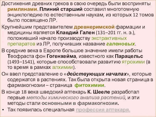 Достижения древних греков в свою очередь были восприняты римлянами. Плиний старший