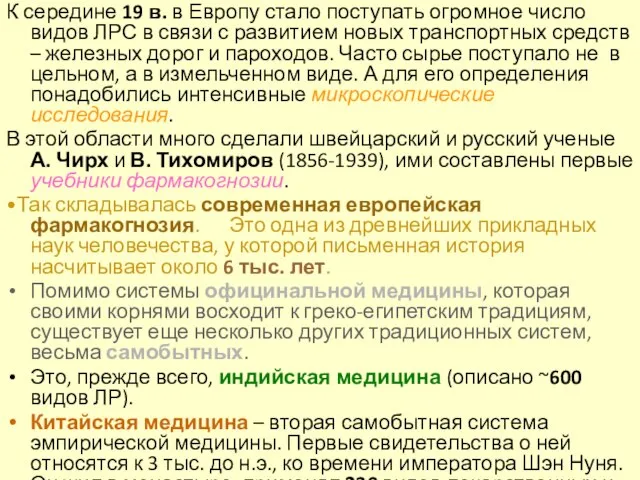 К середине 19 в. в Европу стало поступать огромное число видов