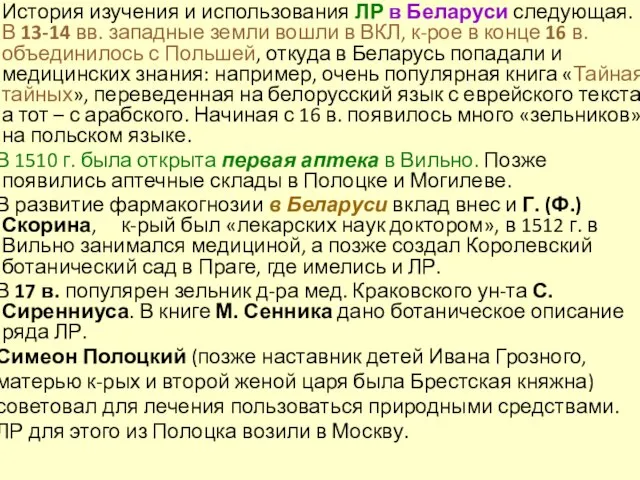 История изучения и использования ЛР в Беларуси следующая. В 13-14 вв.