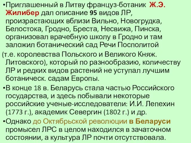 Приглашенный в Литву француз-ботаник Ж.Э. Жилибер дал описание 95 видов ЛР,