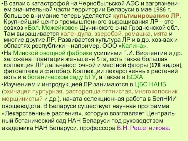 В связи с катастрофой на Чернобыльской АЭС и загрязнени-ем значительной части