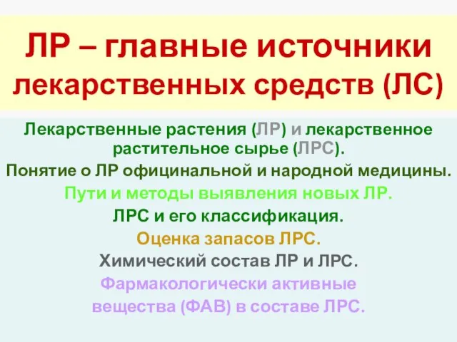 ЛР – главные источники лекарственных средств (ЛС) Лекарственные растения (ЛР) и