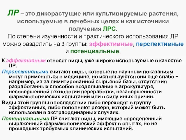 ЛР – это дикорастущие или культивируемые растения, используемые в лечебных целях