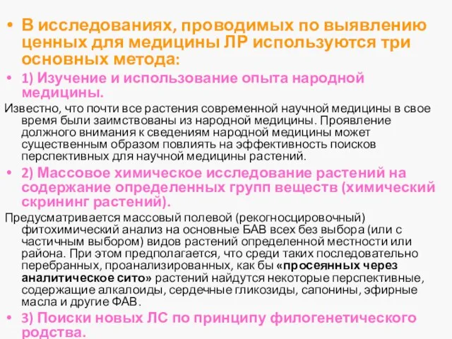 В исследованиях, проводимых по выявлению ценных для медицины ЛР используются три