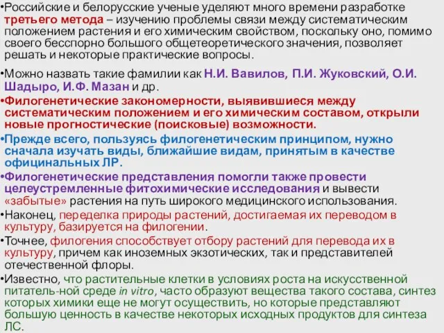 Российские и белорусские ученые уделяют много времени разработке третьего метода –