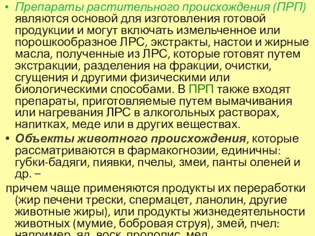 Препараты растительного происхождения (ПРП) являются основой для изготовления готовой продукции и