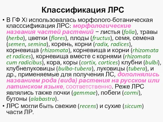 Классификация ЛРС В ГФ ХI использовалась морфолого-ботаническая класссификация ЛРС: морфологические названия