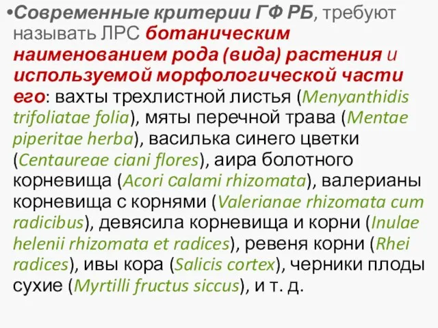 Современные критерии ГФ РБ, требуют называть ЛРС ботаническим наименованием рода (вида)