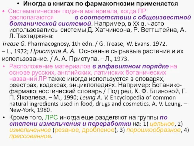 Иногда в книгах по фармакогнозии применяется • Систематическая подача материала, когда