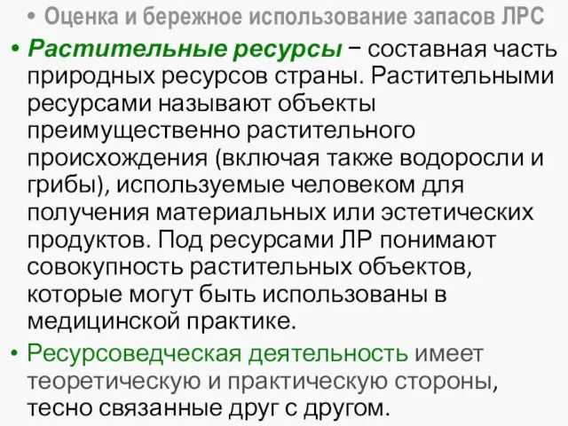 Оценка и бережное использование запасов ЛРС Растительные ресурсы − составная часть