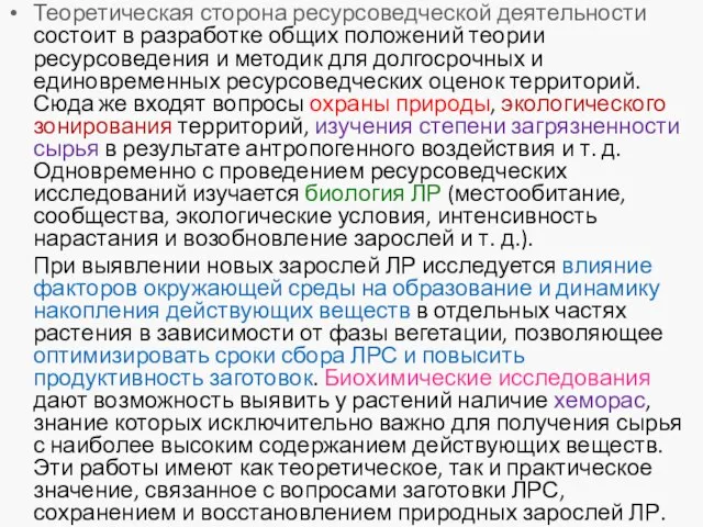 Теоретическая сторона ресурсоведческой деятельности состоит в разработке общих положений теории ресурсоведения