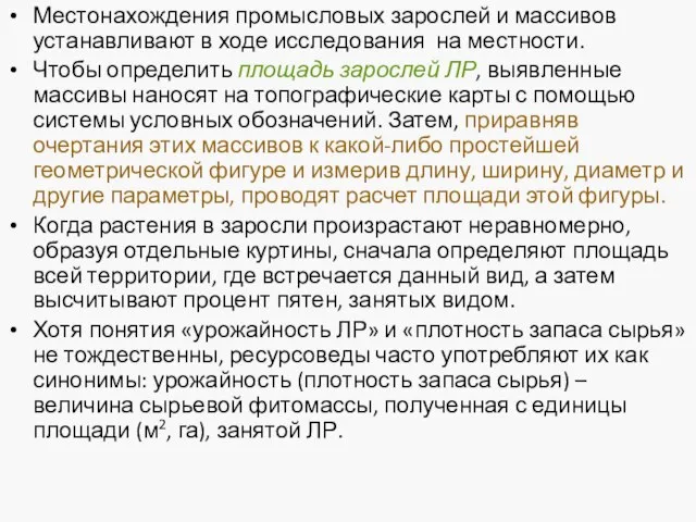 Местонахождения промысловых зарослей и массивов устанавливают в ходе исследования на местности.