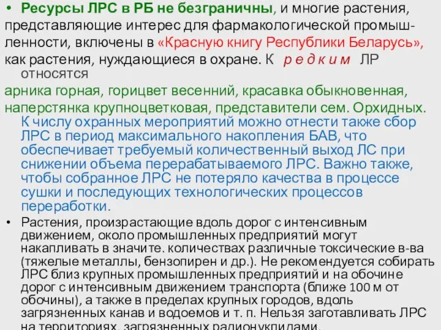 Ресурсы ЛРС в РБ не безграничны, и многие растения, представляющие интерес