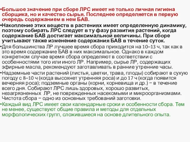 Большое значение при сборе ЛРС имеет не только личная гигиена сборщика,