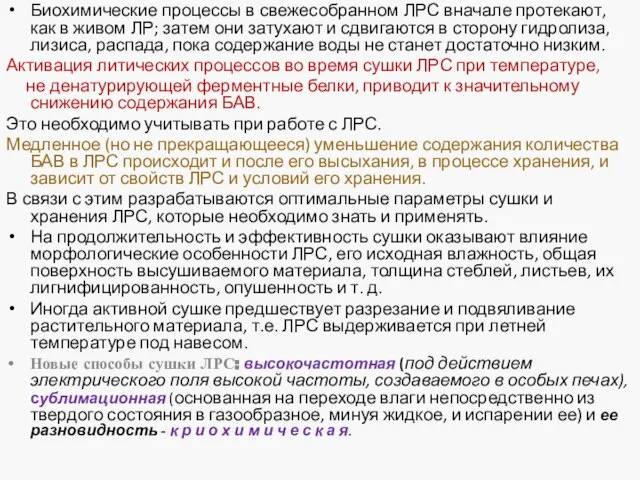 Биохимические процессы в свежесобранном ЛРС вначале протекают, как в живом ЛР;