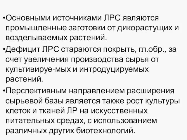 Основными источниками ЛРС являются промышленные заготовки от дикорастущих и возделываемых растений.