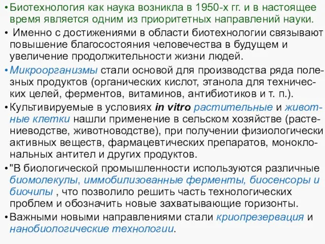 Биотехнология как наука возникла в 1950-х гг. и в настоящее время