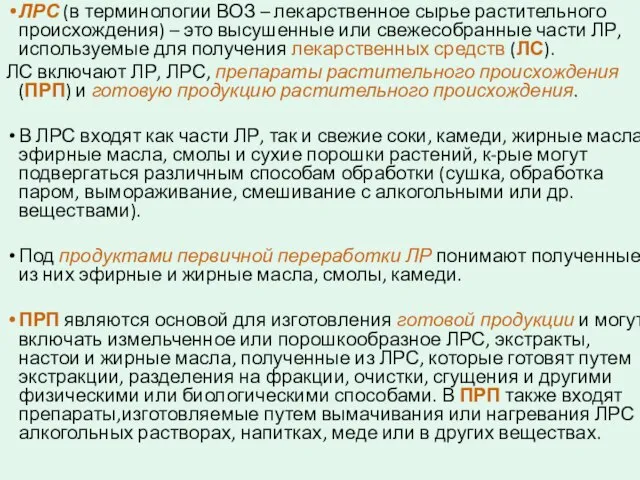 ЛРС (в терминологии ВОЗ – лекарственное сырье растительного происхождения) – это