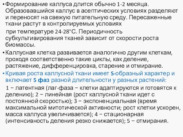 Формирование каллуса длится обычно 1-2 месяца. Образовавшийся каллус в асептических условиях