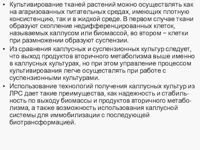 Культивирование тканей растений можно осуществлять как на агаризованных питательных средах, имеющих