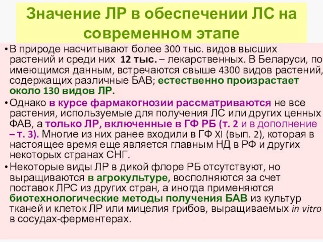 Значение ЛР в обеспечении ЛС на современном этапе В природе насчитывают