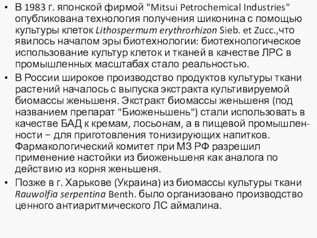 В 1983 г. японской фирмой "Mitsui Petrochemical Industries" опубликована технология получения