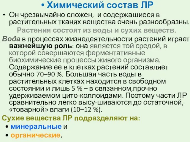 Химический состав ЛР Он чрезвычайно сложен, и содержащиеся в растительных тканях