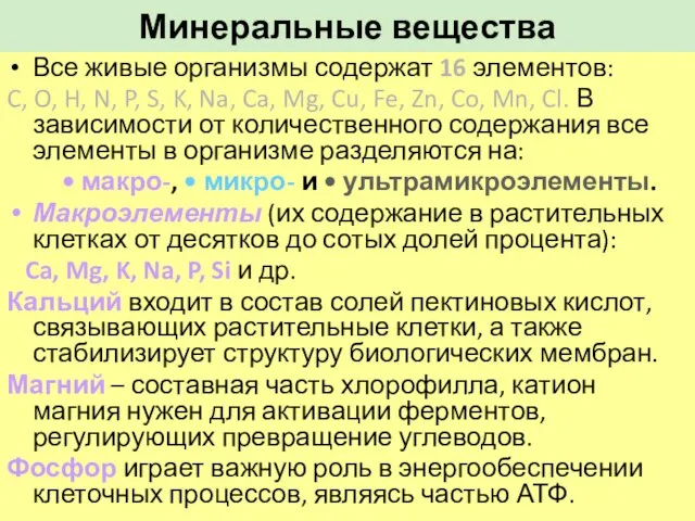 Минеральные вещества Все живые организмы содержат 16 элементов: C, O, H,