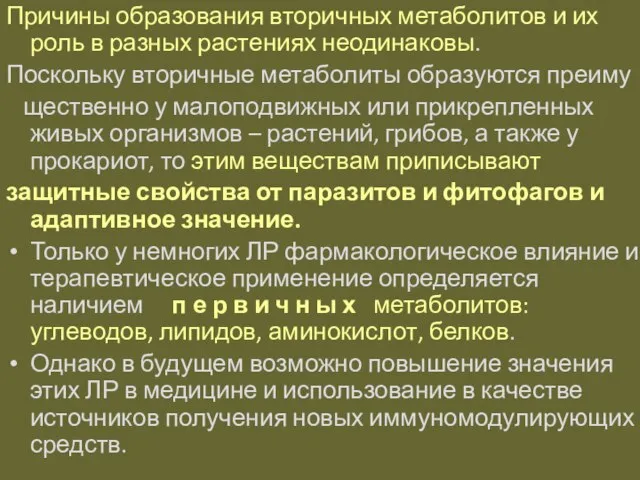 Причины образования вторичных метаболитов и их роль в разных растениях неодинаковы.