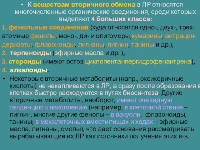 К веществам вторичного обмена в ЛР относятся многочисленные органические соединения, среди