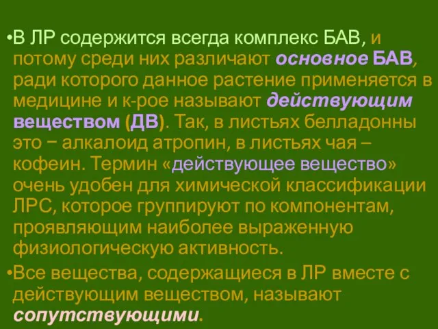 В ЛР содержится всегда комплекс БАВ, и потому среди них различают