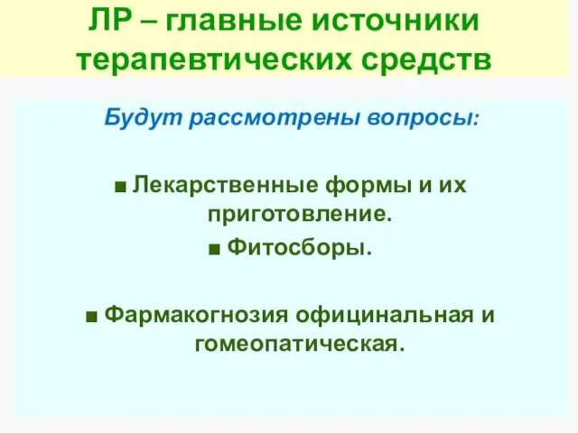 ЛР – главные источники терапевтических средств Будут рассмотрены вопросы: Лекарственные формы