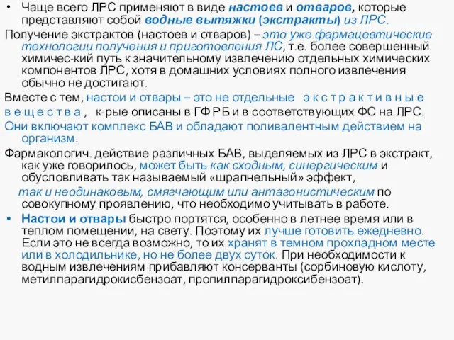 Чаще всего ЛРС применяют в виде настоев и отваров, которые представляют