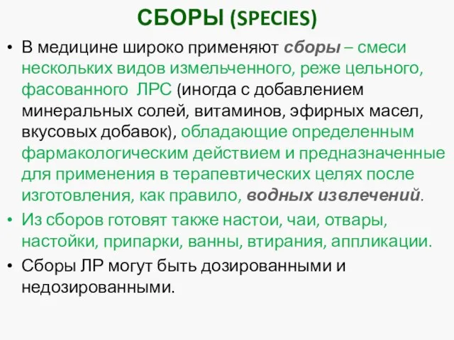 СБОРЫ (SPECIES) В медицине широко применяют сборы – смеси нескольких видов