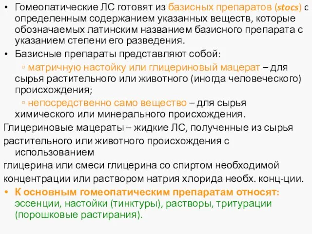 Гомеопатические ЛС готовят из базисных препаратов (stocs) c определенным содержанием указанных