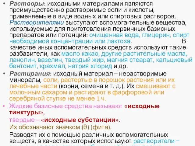 Растворы: исходными материалами являются преимущественно растворимые соли и кислоты, применяемые в