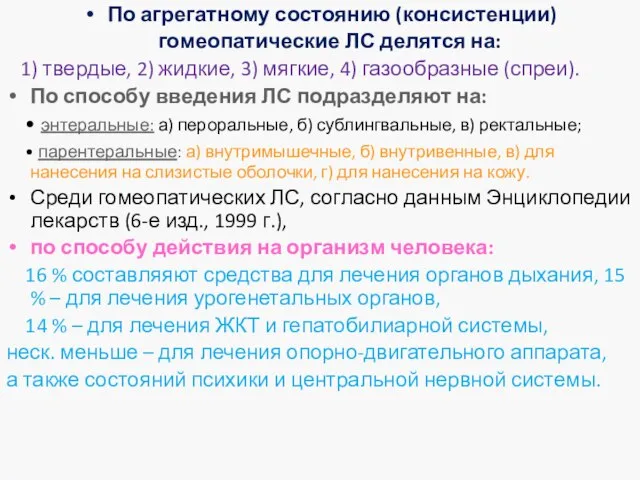 По агрегатному состоянию (консистенции) гомеопатические ЛС делятся на: 1) твердые, 2)