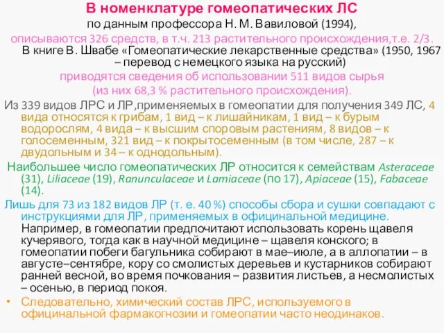 В номенклатуре гомеопатических ЛС по данным профессора Н. М. Вавиловой (1994),