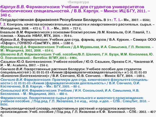 Литература Карпук В.В. Фармакогнозия: Учебник для студентов университетов биологических специальностей. /