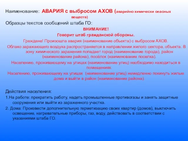 Наименование: АВАРИЯ с выбросом АХОВ (аварийно химически опасных веществ) Образцы текстов