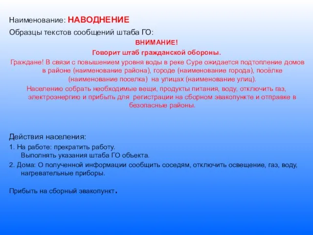 Наименование: НАВОДНЕНИЕ Образцы текстов сообщений штаба ГО: ВНИМАНИЕ! Говорит штаб гражданской